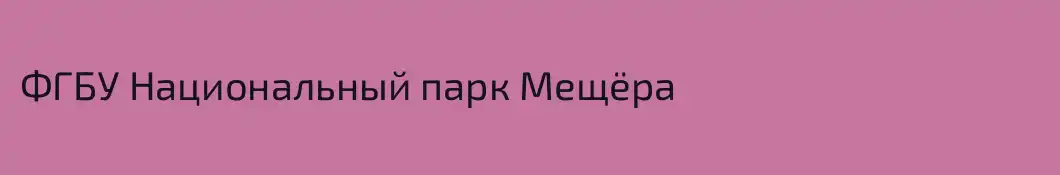 ФГБУ Национальный парк Мещёра